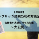 【保存版】ケンブリッジ英検CAEの対策全貌！合格者が実際に行った対策を大公開！！