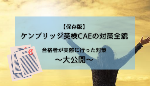 【保存版】ケンブリッジ英検CAEの対策全貌！合格者が実際に行った対策を大公開！！