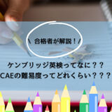 合格者が解説！ケンブリッジ英検ってなに？？CAEの難易度ってどれくらい？？？