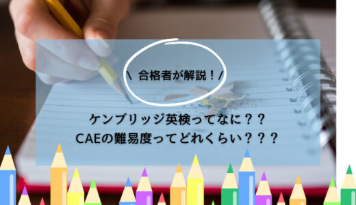 合格者が解説！ケンブリッジ英検ってなに？？CAEの難易度ってどれくらい？？？