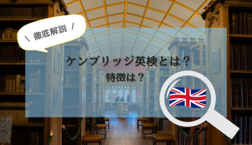 【徹底解説】ケンブリッジ英検とは？特徴は？