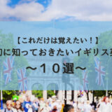 【これだけは覚えたい！】最初に知っておきたいイギリス英語～１０選～