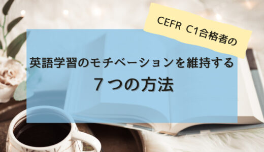 CEFR  C１合格者の、英語学習のモチベーションを維持する７つの方法