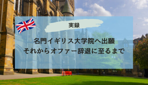 名門イギリス大学院へ出願、それからオファー辞退に至るまで