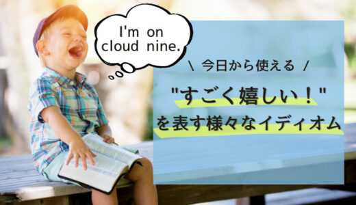 【今日から使える】“すごく嬉しい！”を表す様々なイディオム